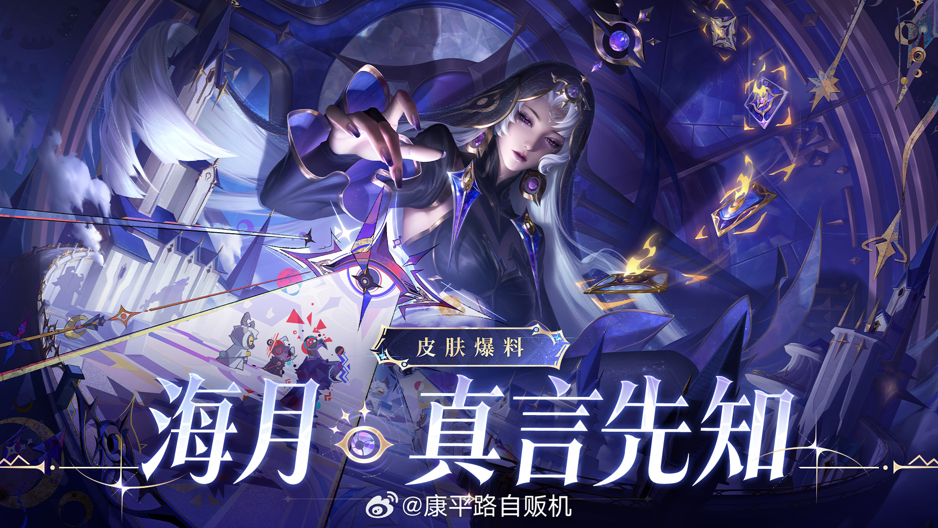 海月无尽之局传说新皮肤海月真言先知皮肤爆料无尽之局系列再添新皮肤，海月化身占星先