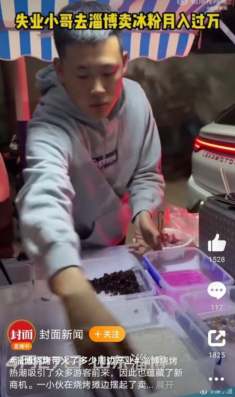 #失业小哥称去淄博卖冰粉月入过万# 我也想去淄博感受一下那里的美食，那个失业小哥