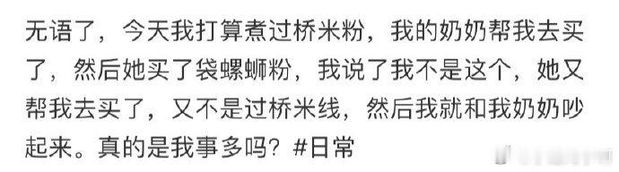 因为过桥米粉我和奶奶吵起来了 ​​​