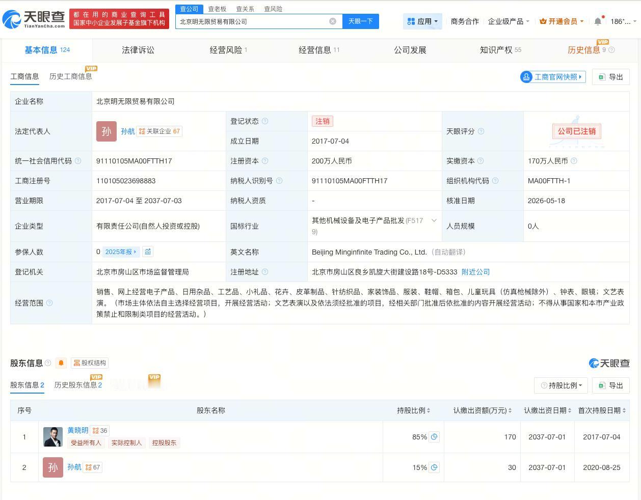 黄晓明名下公司注销

黄晓明持股公司注销
天眼查App显示，近日，北京明无限贸易