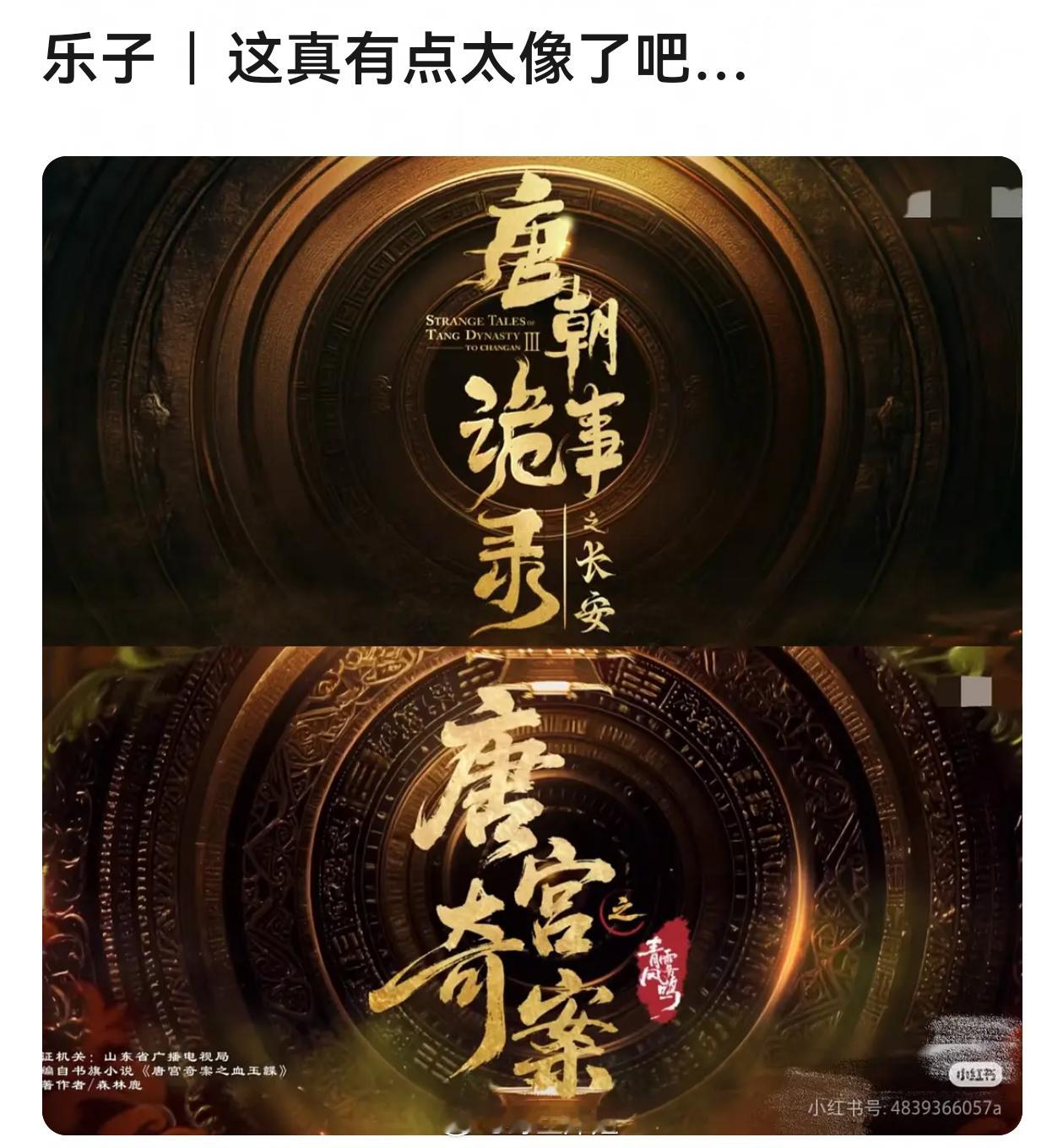 大家觉得白鹿《唐宫奇案》和《唐朝诡事录》的片名有没有相似之处 