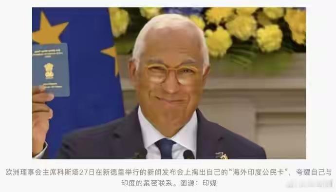 欧洲理事会主席演讲中亮出印度公民卡 印欧刚签完自贸协定，欧洲理事会主席科斯塔就搞