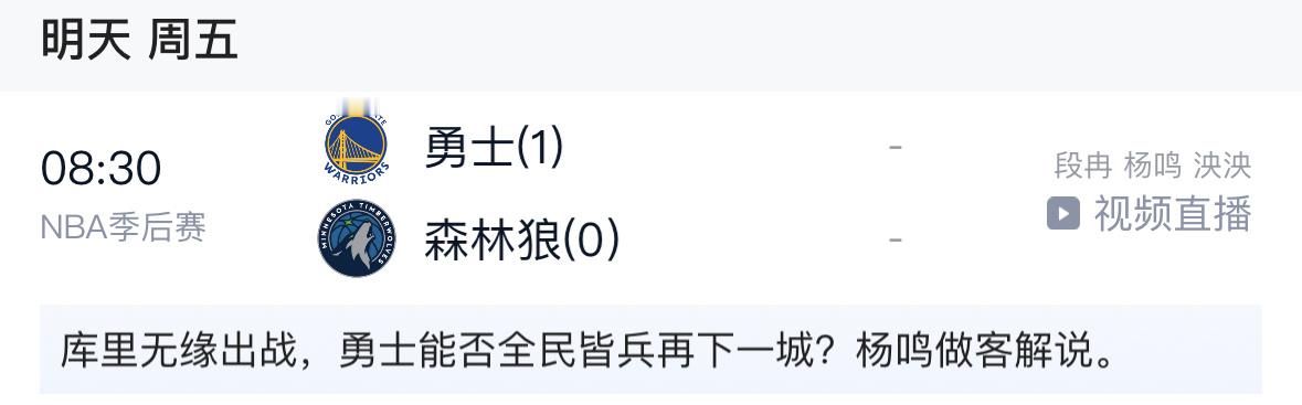 明天杨导又是早N晚C的一天明早八点半解说NBA西部半决赛勇士对森林狼G2明晚七点