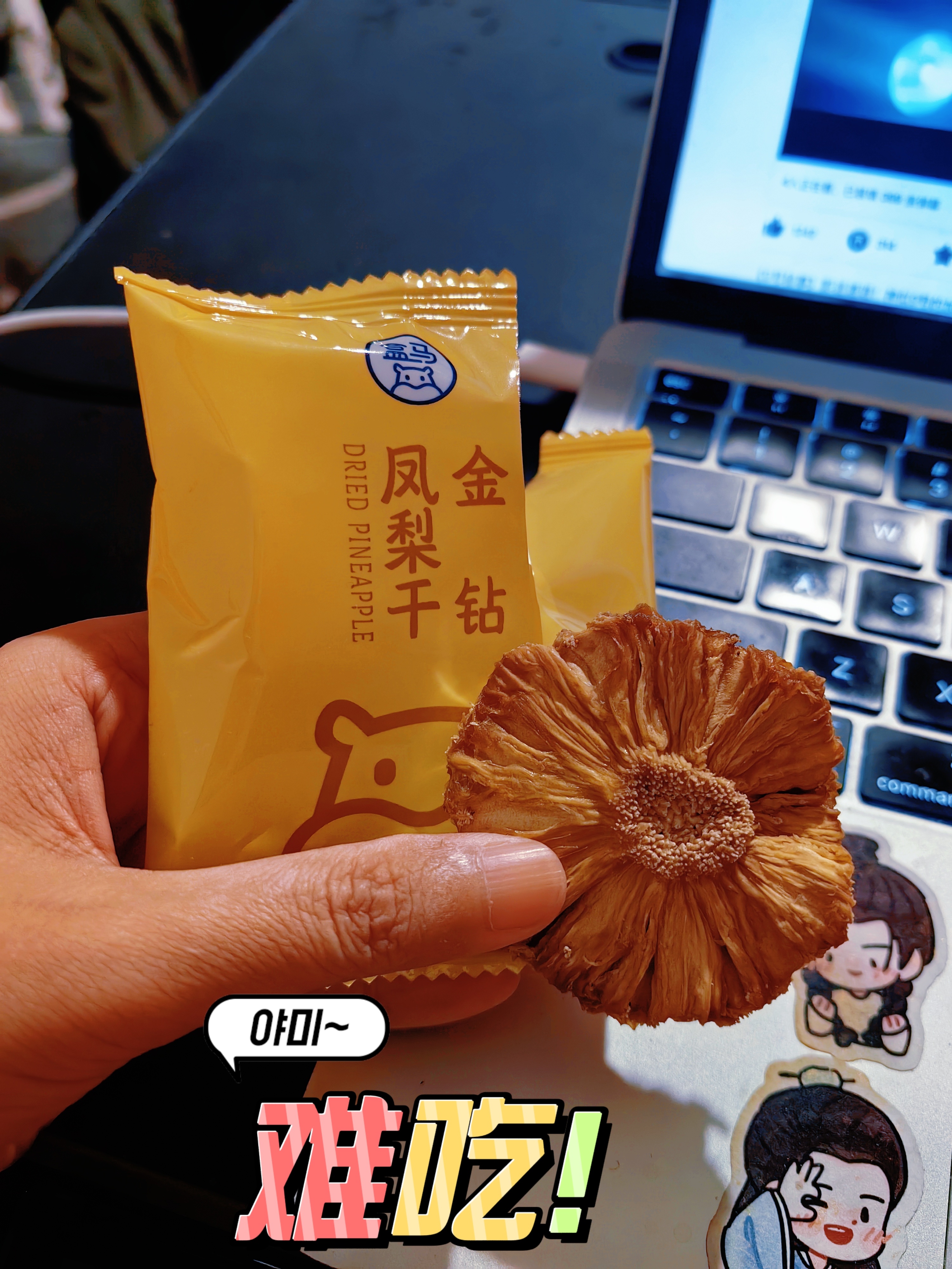 避雷这款凤梨干，我这辈子没想到会有人把🍍做得这么难吃！灾难级别的难吃！我一直觉