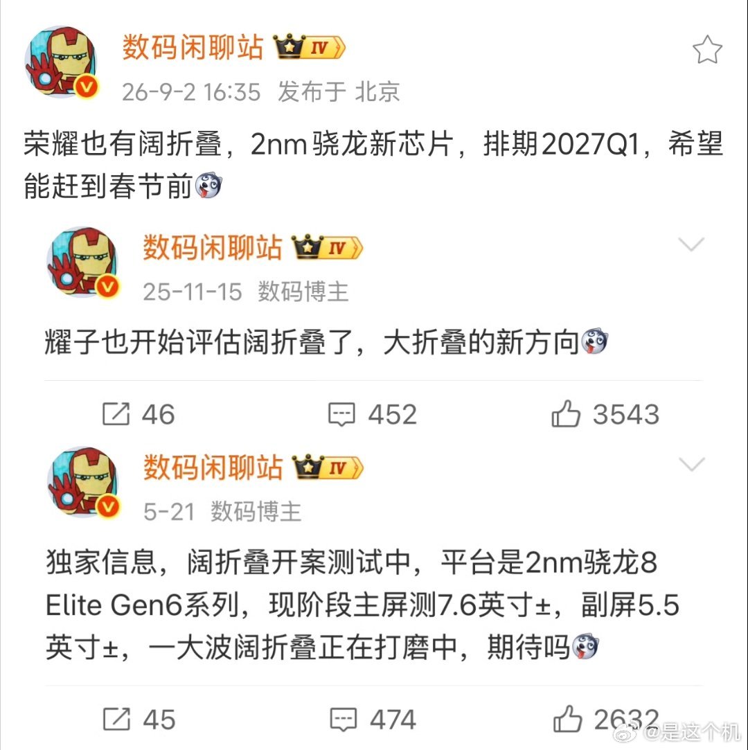 荣耀阔折叠排期已定：2027 Q1  搭载 2 纳米骁龙芯片  主屏测试7.6英