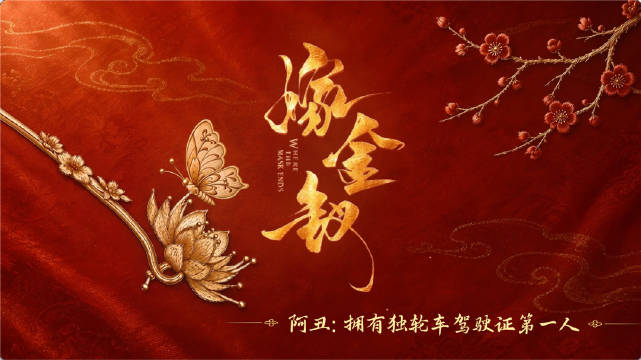 【金钗幕后】#看嫁金钗酷爽不烧心##嫁金钗开播# 学会驾驶独轮车需要几步？阿丑@田曦薇 心得来也[上