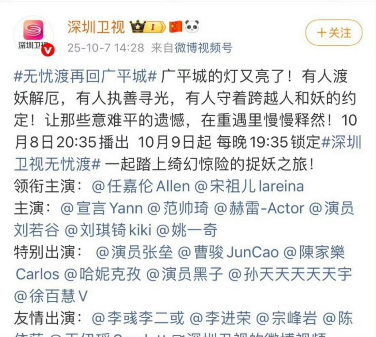 任嘉伦宋祖儿《无忧渡》深圳卫视 ​​​上星 ​​​