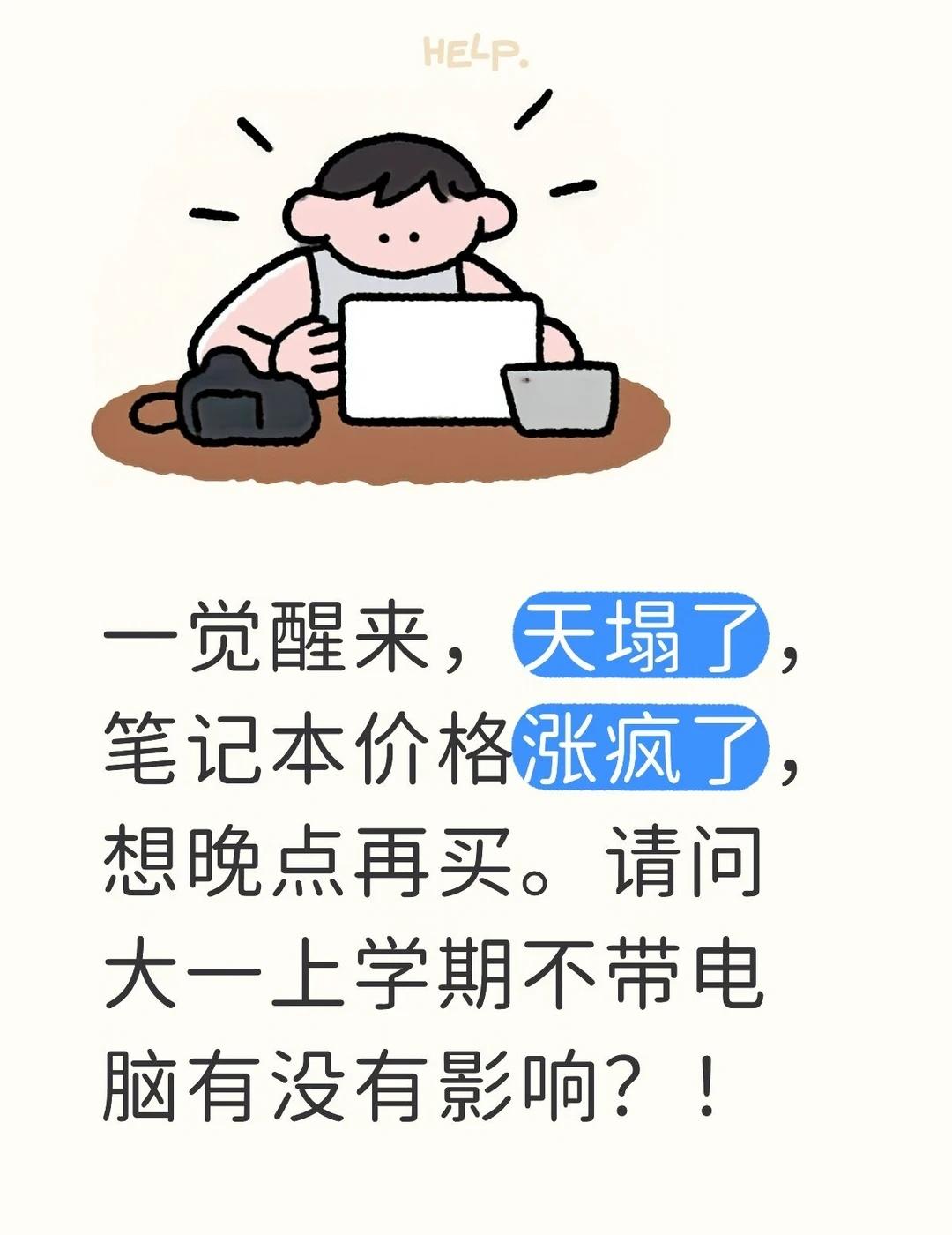 笔记本为啥突然这么贵了？！
一觉醒来，天塌了，笔记本价格涨疯了，想晚点再买。求教