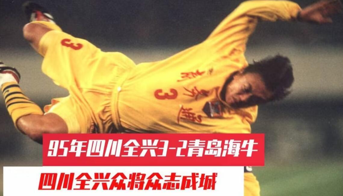 黄强歪谈体育认为，成都蓉城与青岛队有很深的历史渊源，当年成都保卫战，也是3：2战