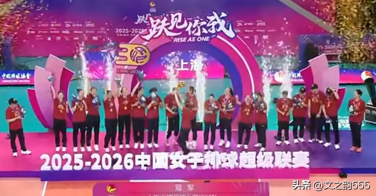 上海女排 2025—2036赛季夺冠：终结亚军魔咒
恭喜！千年老二终于圆梦，上海