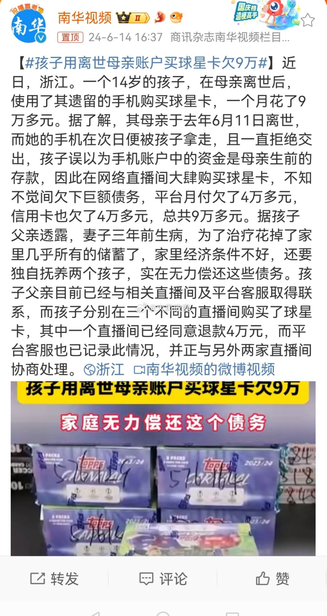 #孩子用离世母亲账户买球星卡欠9万#法律上都属于不成立交易，应该退款。但这孩子确