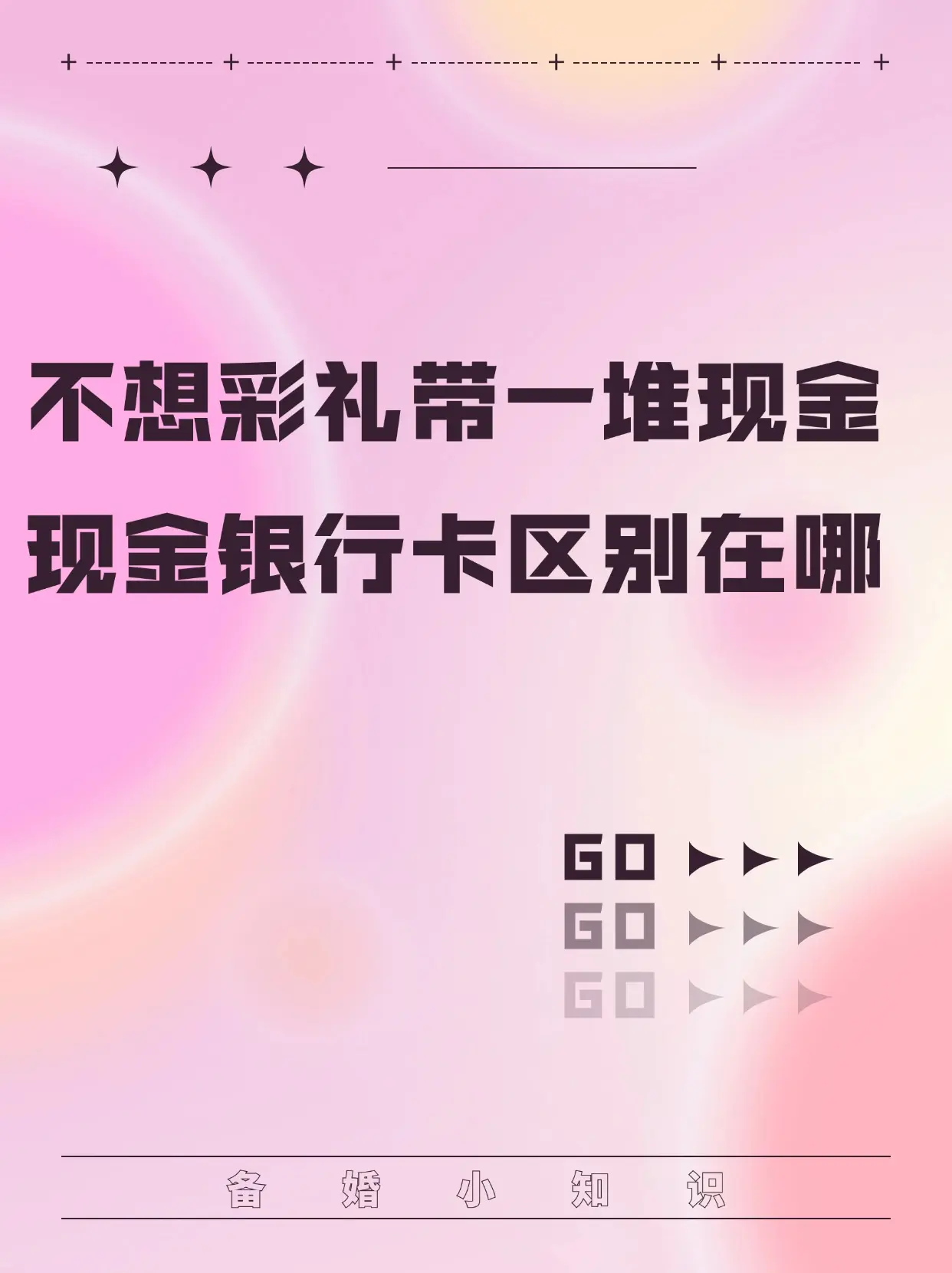 不想彩礼带着一堆现在，银行卡跟现在的区别。