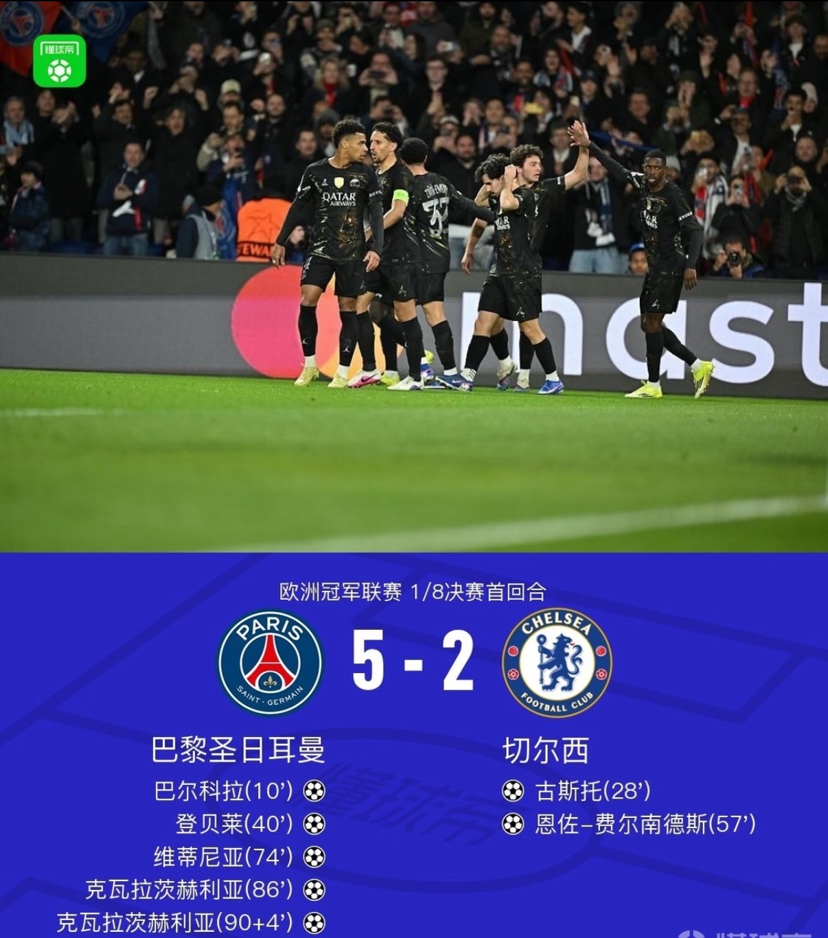 巴黎圣日耳曼5比2切尔西 占得晋级先机！登贝莱一条龙破门，克瓦拉茨赫利亚替补双响