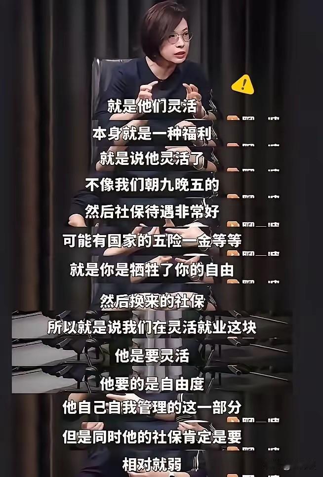 北京大学真是出人才。居然有北京大学的教授认为，灵活就业本身就是一种福利，既然这是