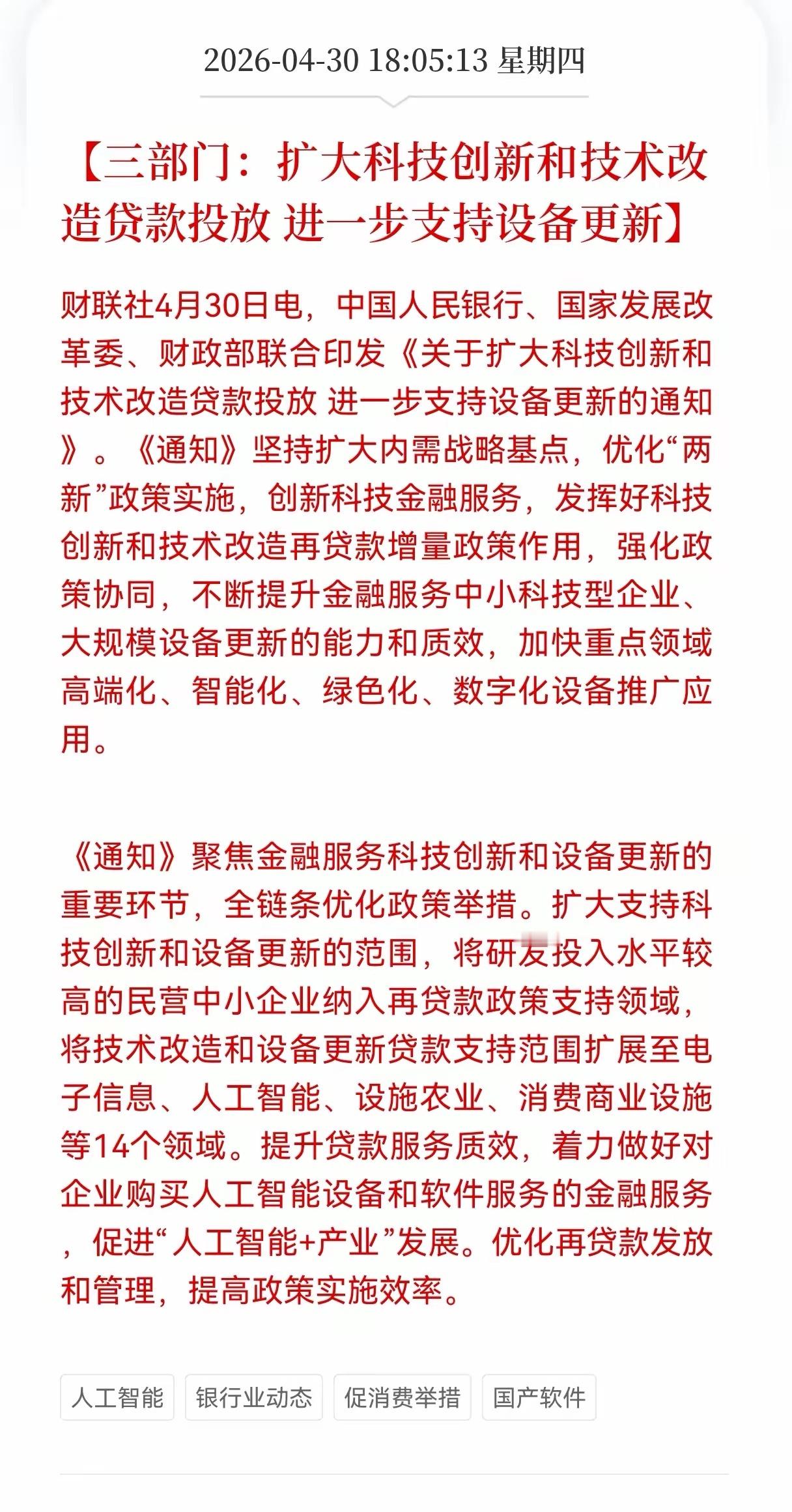 利好！重大利好！三部门放大招！设备更新贷款新政出炉，电子信息、人工智能设施等14