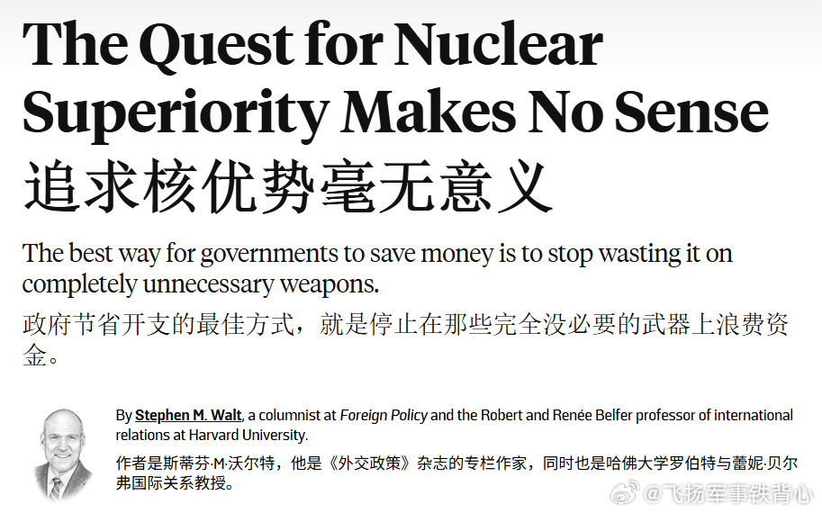 FP：“追求核优势毫无意义”美国国际关系学者斯蒂芬·沃尔特认为，各国近年来投入巨
