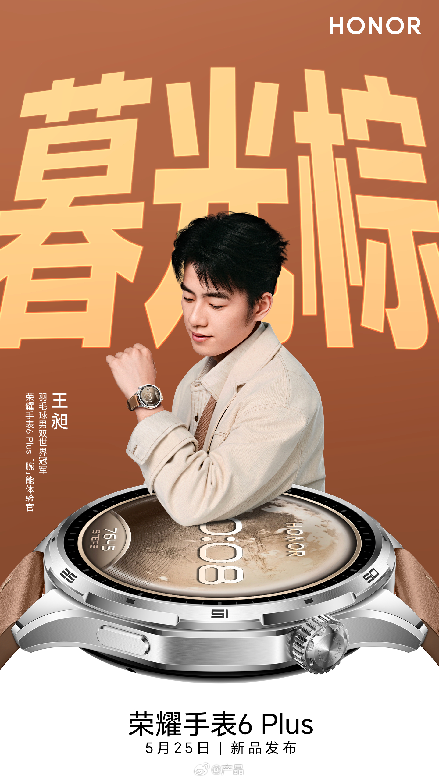 羽毛球男双世界冠军王昶官宣，成为荣耀手表6 Plus“腕”能体验官。手表搭载10