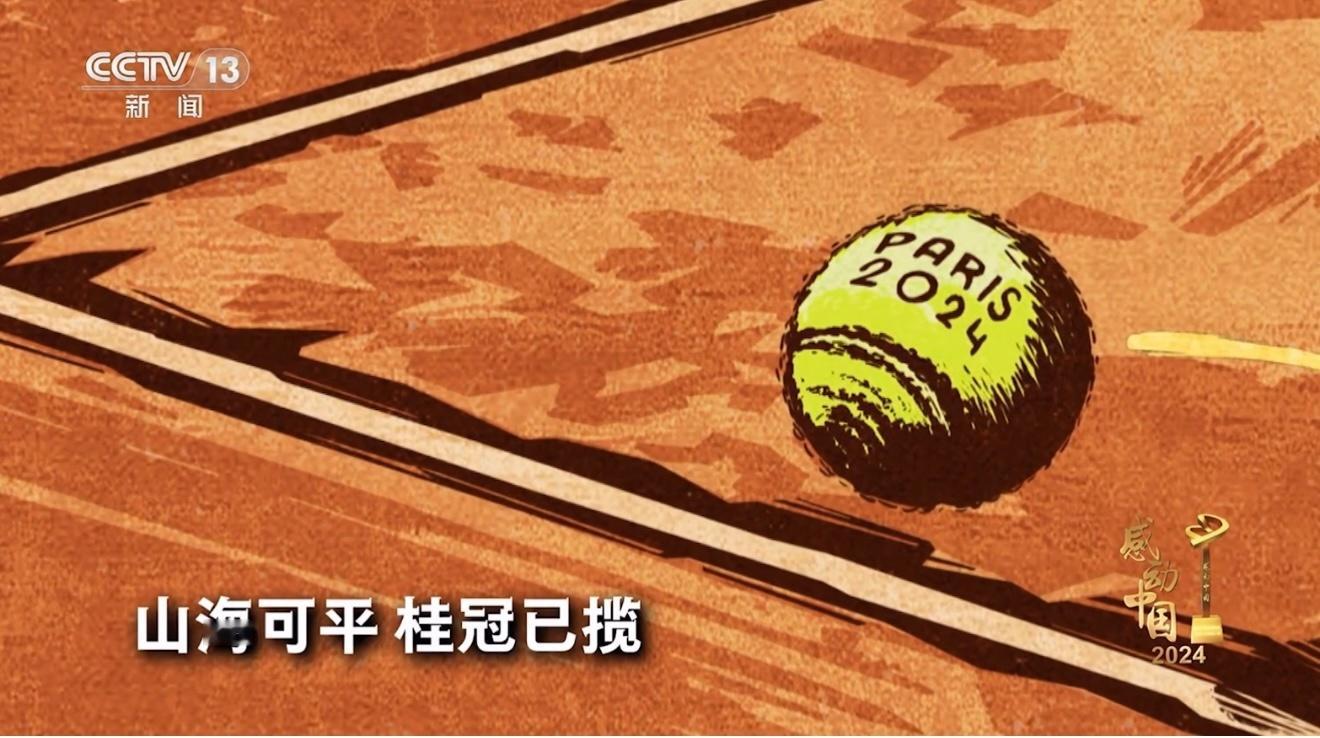 郑钦文[超话] 认真截每一幅图 ​​​