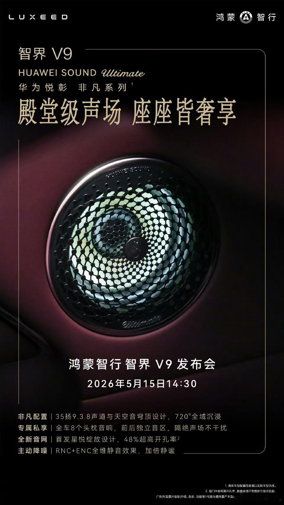 智界v9 这个音响配置，确实有点“降维打击”了。尊界S800上那套华为悦彰音响已