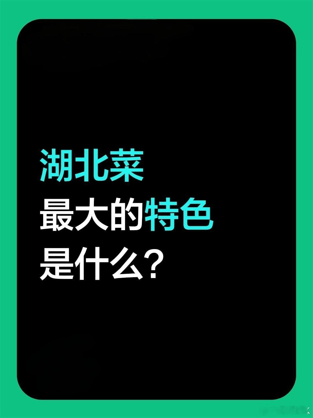 湖北菜最大的特色是什么？阿k觉得最大的特点就是没有特点，什么都吃！哈哈哈哈哈哈湖