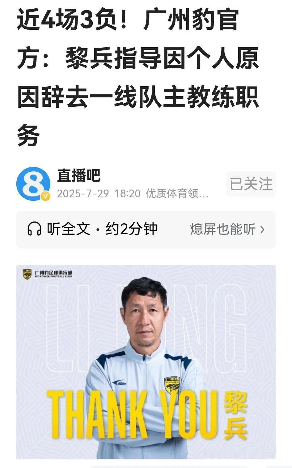 诡异，中甲广州豹刚刚官宣，主帅黎兵辞去主教练职务，冯峰接任。

三年三大步，广州