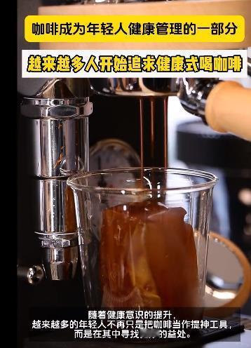 #越来越多人开始追求健康式喝咖啡#随着人们对健康的重视程度越来越高，越来越多的人