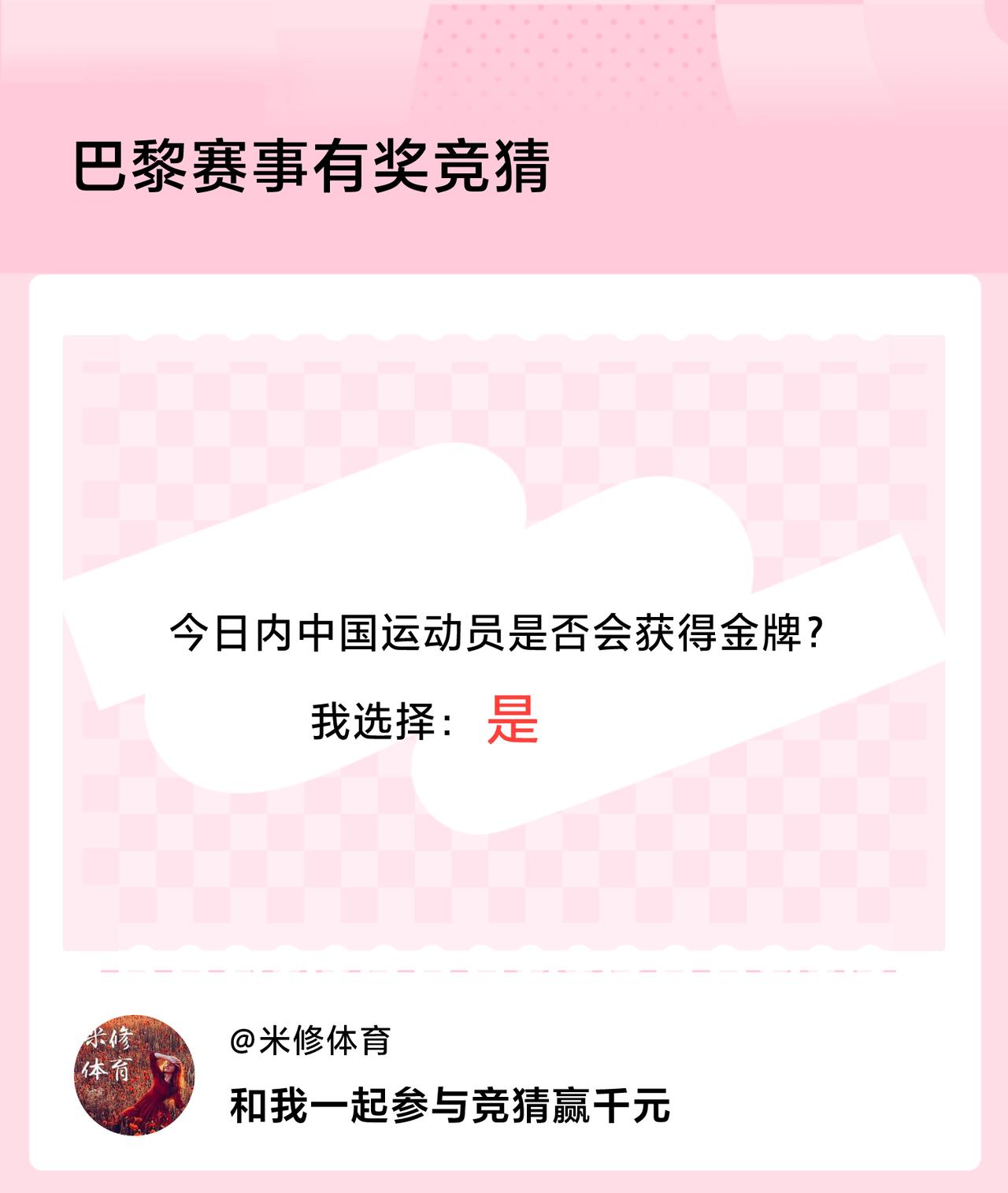 巴黎赛事有奖竞猜今日内中国运动员是否会获得金牌？我选择：是，竞猜赢千元>
