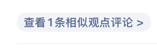 感觉这个新功能真的很不尊重人啊。随便就把人家评论折叠了。 