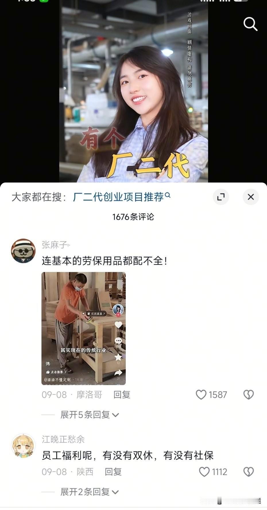 现在厂二代账号也不好做了。
底下各种评论有种工人阶级觉醒的味道。
当对富人祛魅之