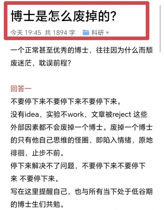 博士是怎么废掉的？