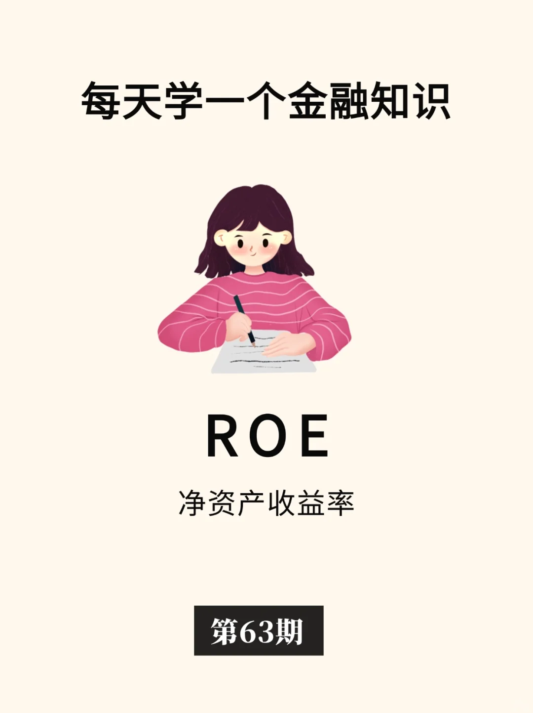 金融小知识：ROE🎈