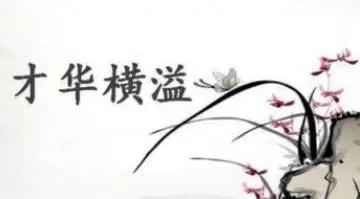 这篇文章如同一首优美的诗篇，充满了无尽的魅力和才华。[鼓掌][鼓掌]