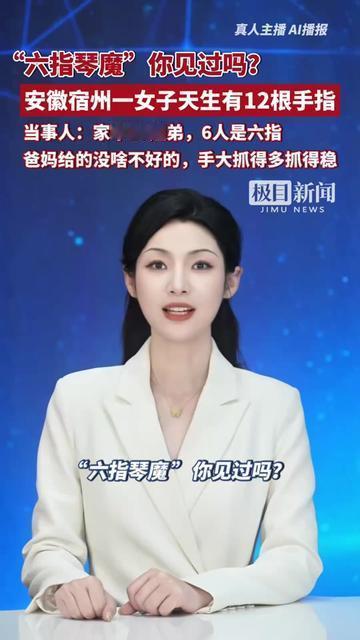 你们见过六指琴魔吗？不是林青霞演的那种，其实是安徽宿州的一位姑娘，她有12根手指