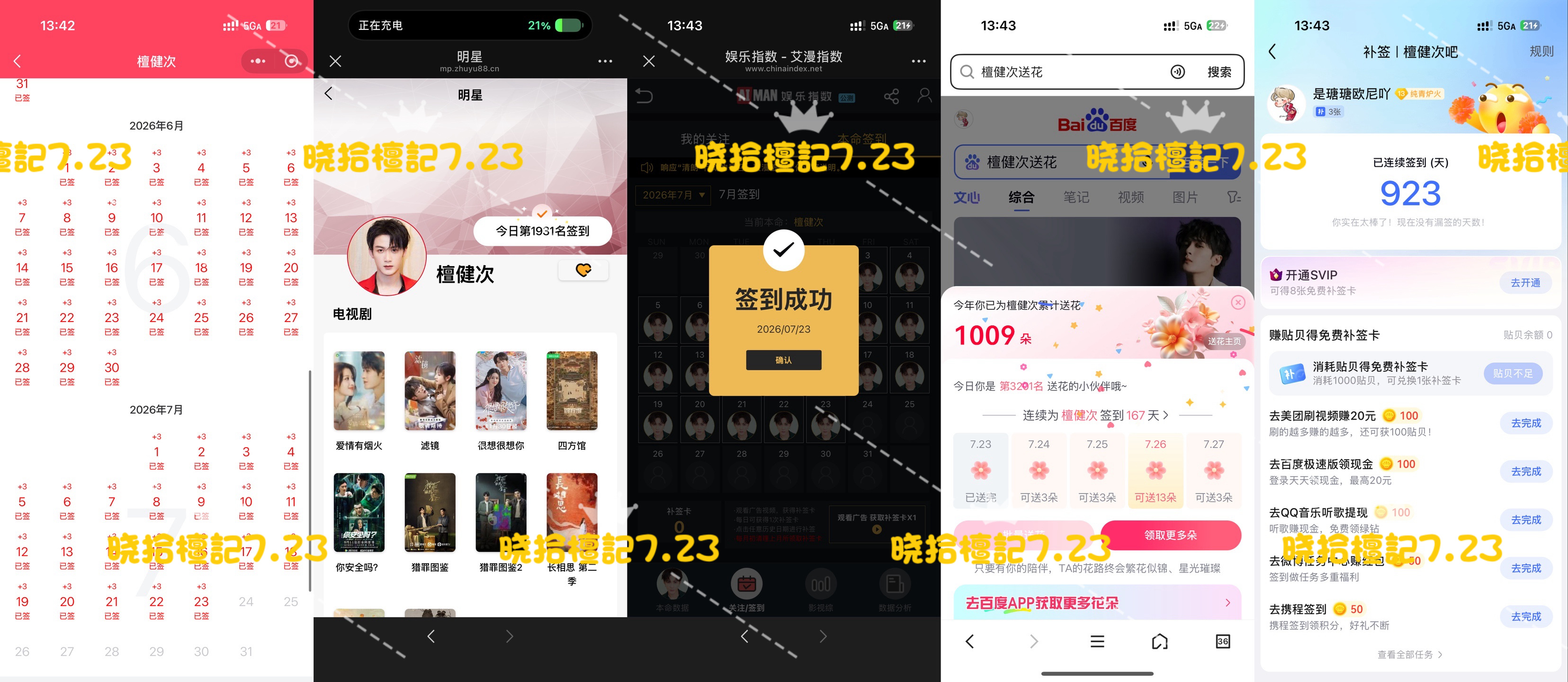 寻艺已签 煮娱已签 贴吧已签 艾漫已签 百度花已送  7.23  专栏 · 五签