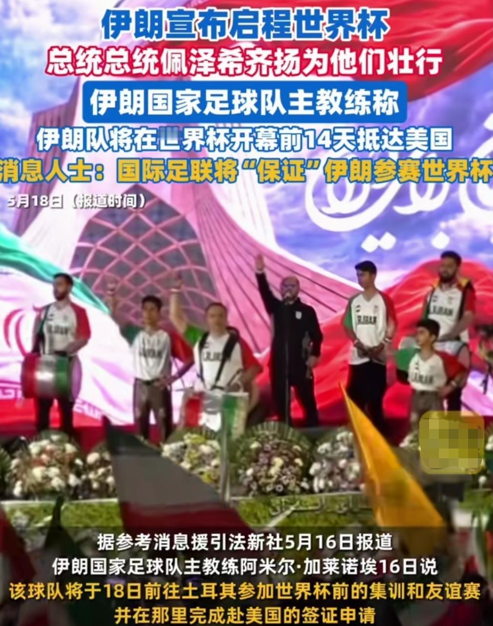 不得不佩服的伊朗！
因美伊冲突，特朗普曾称让其它国家顶替伊朗参加2026年美加墨