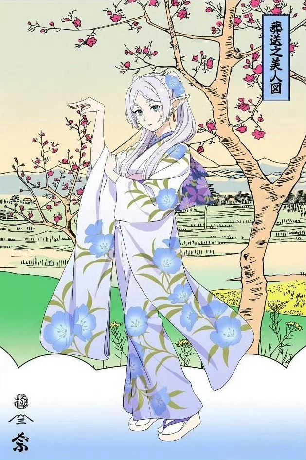 葬送的芙莉莲浮世绘 美人绘图 太太好看了🎊 