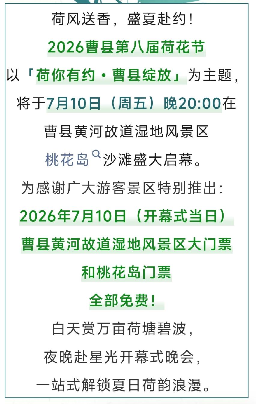 荷你有约，免费赏荷！曹县第八届荷花节7月10日盛大开幕，大门票+桃花岛门票全免！