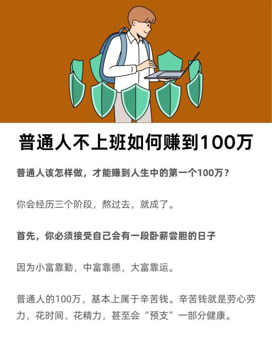 普通人如何赚够100万（疗愈版）