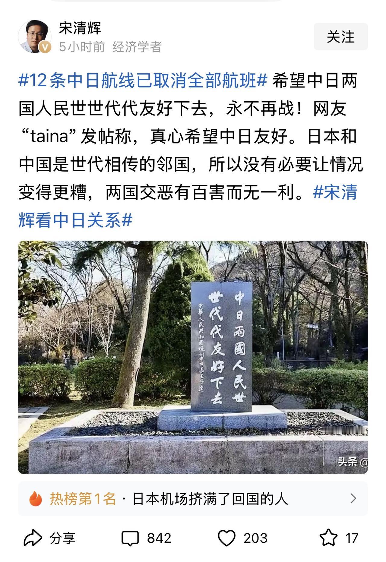 宋清辉又发文称：“希望中日两国人民世世代代友好下去，永不再战！没有必要让情况变得