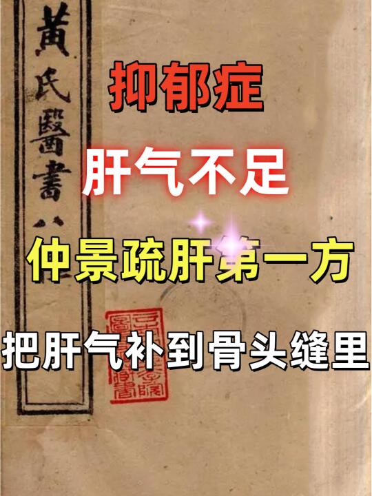 中醫认为，肝主疏泄，调畅情志，与气血运行密不可分； · 多数抑郁症患者...