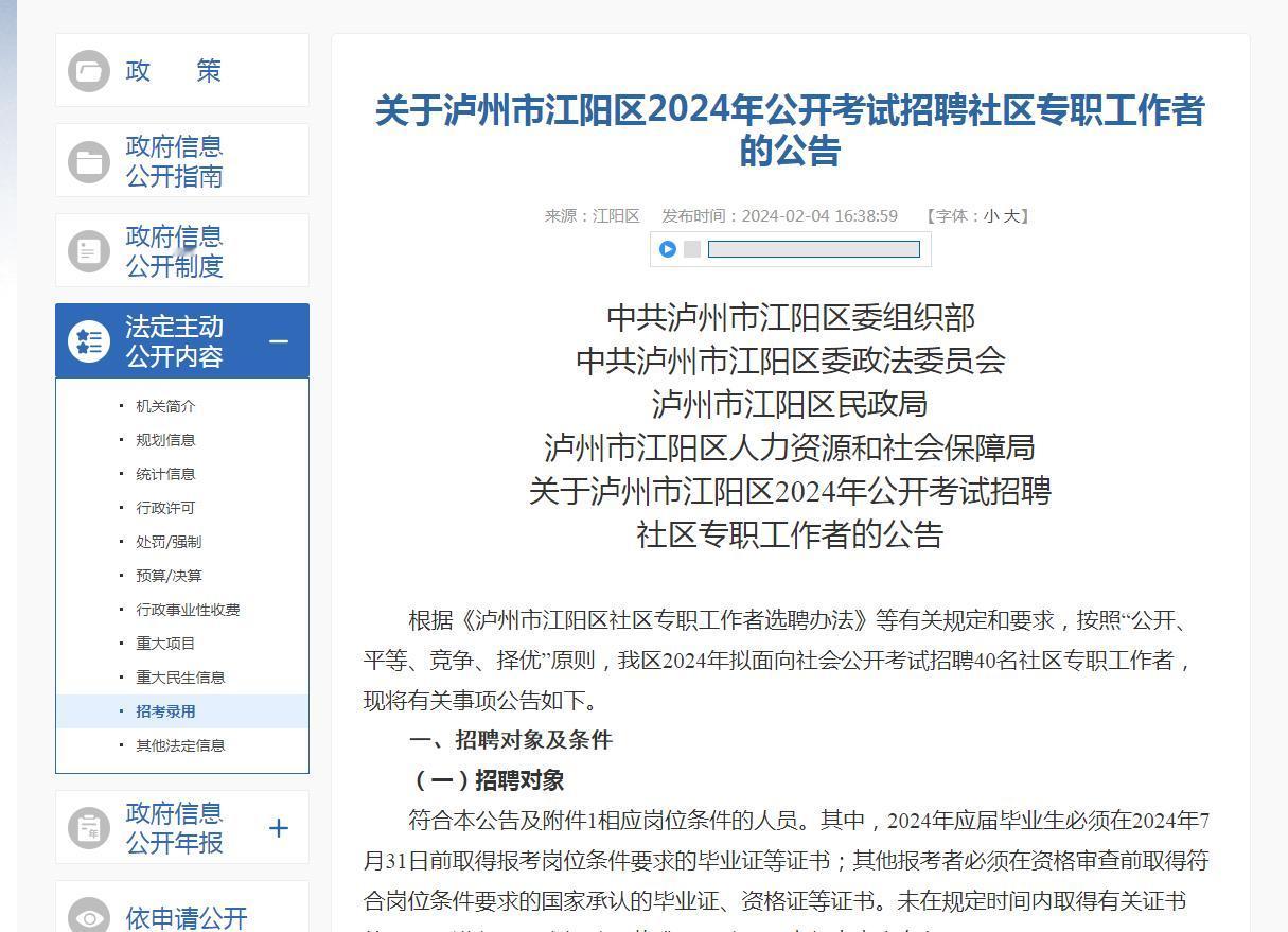 2024泸州市江阳区社区专职工作者招聘40人
学历要求：有大专及以上学历，专业不