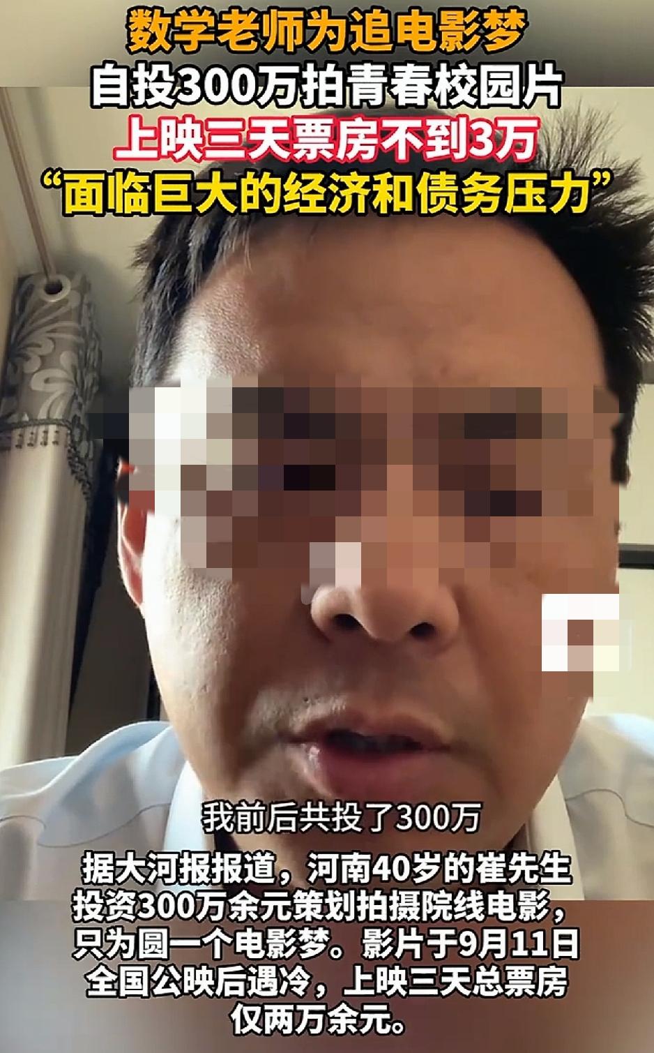 河南，一位40岁的数学老师，拿出自己所有积蓄加贷款，投资300万余元策划拍摄一部
