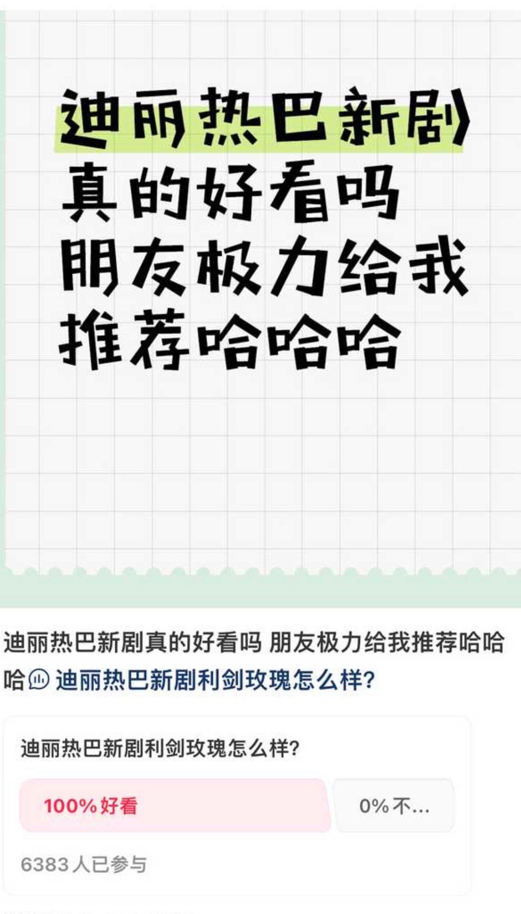 迪丽热巴主演的利剑玫瑰在下沉市场六千票池好看率占100%，真的真的是口碑好剧，大