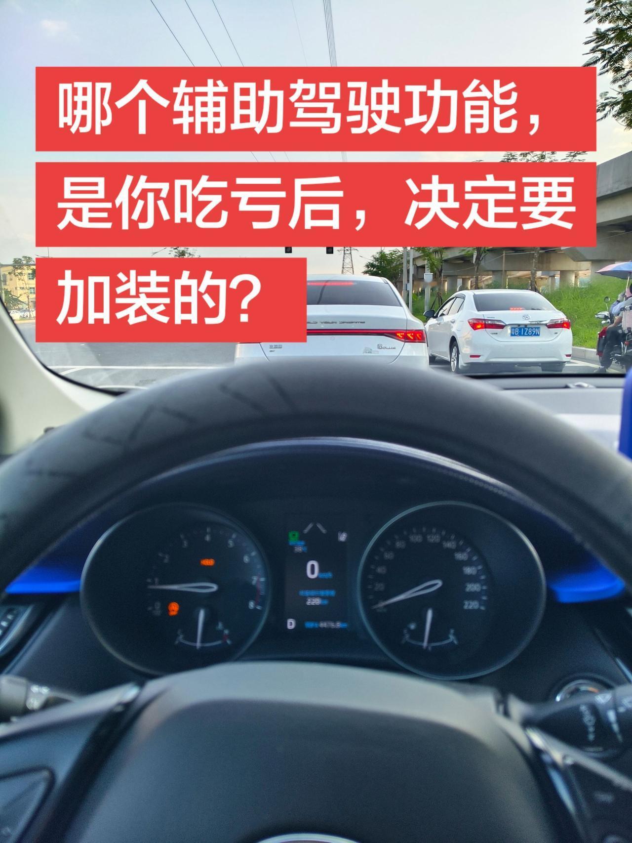 哪个辅助驾驶功能是吃亏后，决定加装的？每个人的驾驶习惯不一样。有些人喜欢360全
