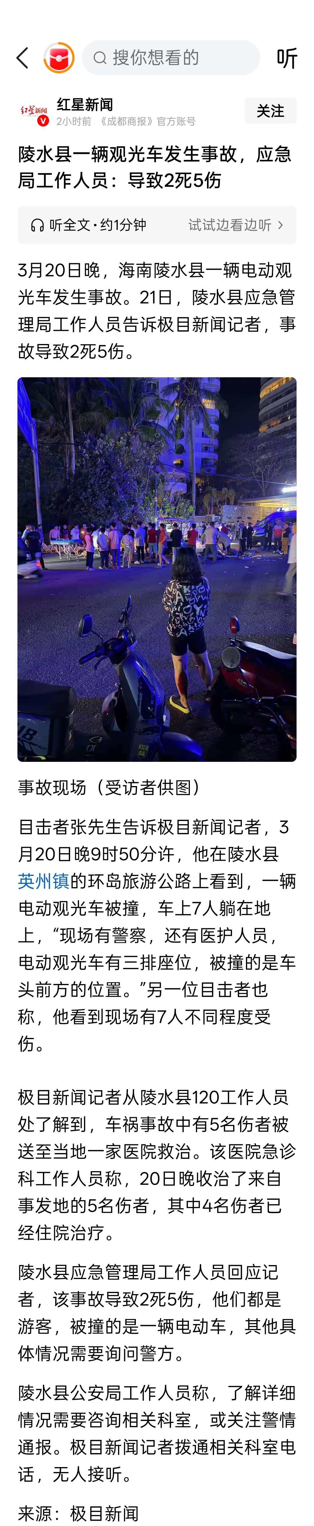 陵水县一辆观光车发生事故，应急局工作人员：导致2死5伤 
