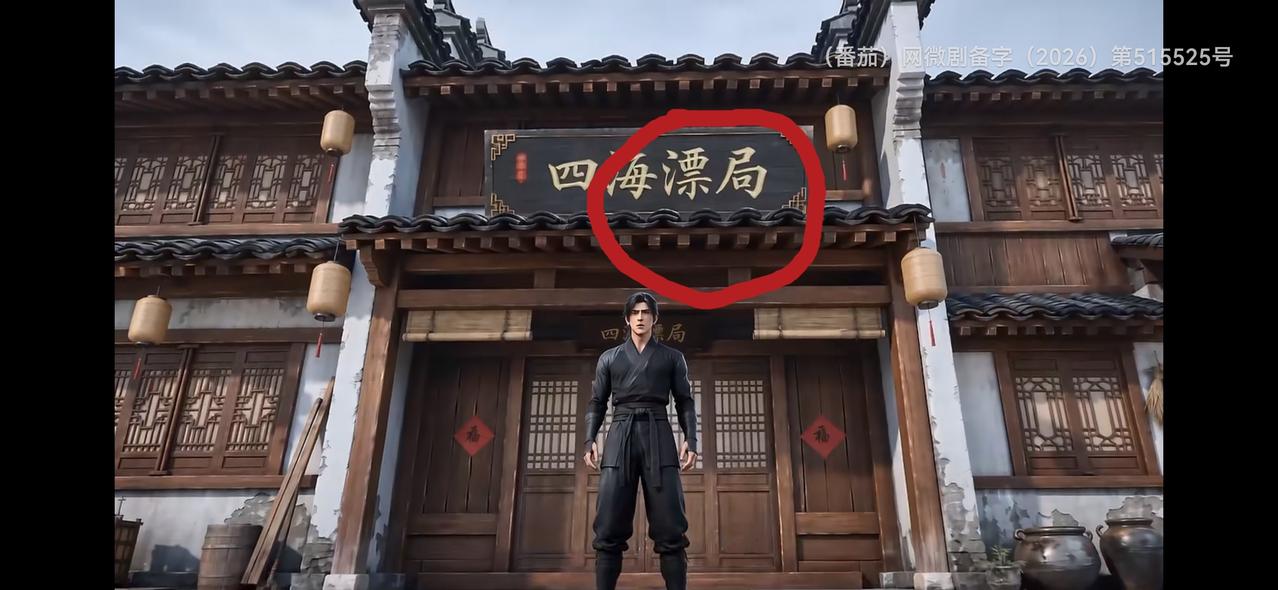 《镖人之大器晚成》非常好看，可制作中犯了“四海漂局”这样的低级错误。