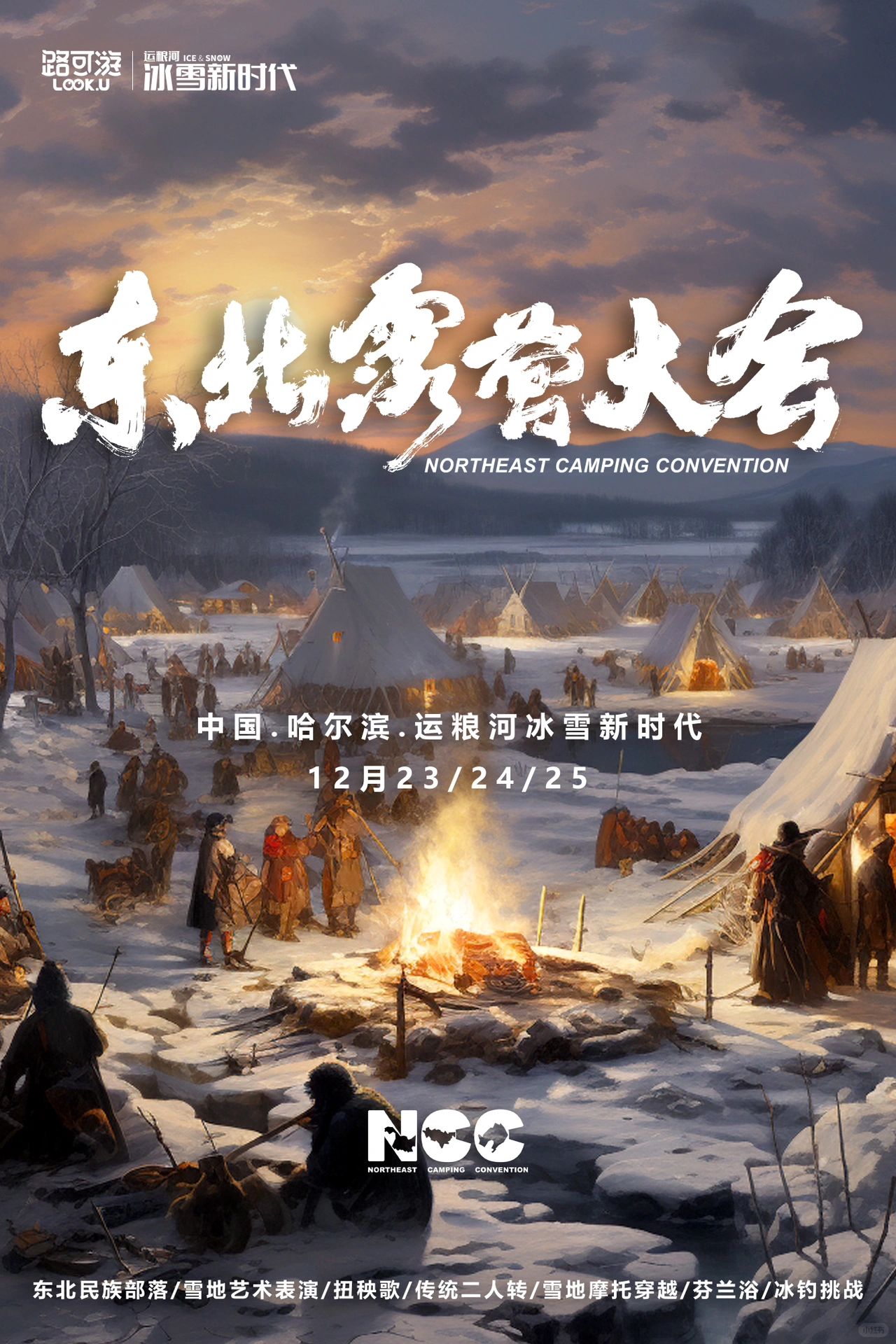咱们东北露营大会见 ~