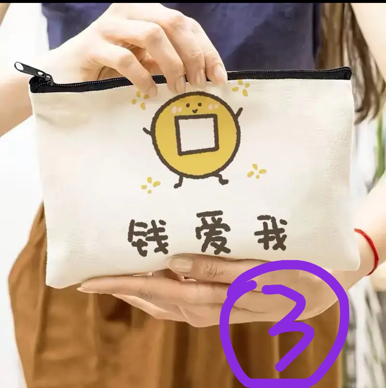 问三个包，选哪个好？古人讲闷声发财，财要藏，所以这些图案就不适合出现。另外钱财外