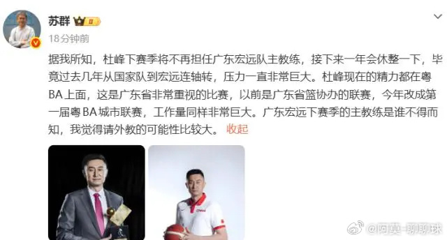 苏群：杜锋下赛季不再担任广东男篮主教练北京时间7月5日，根据知名媒体人苏群报道，