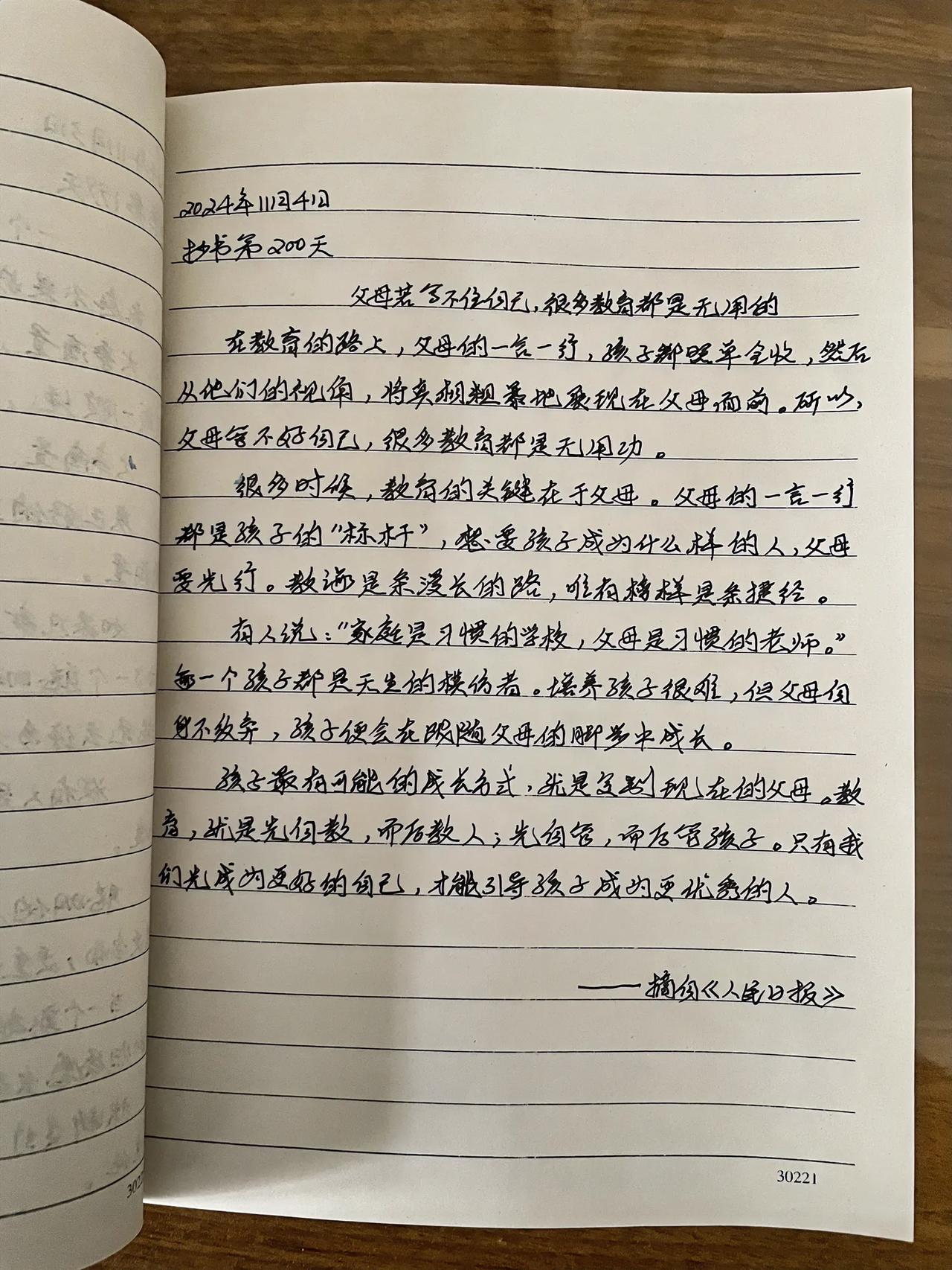 抄书第200天
父母若管不住自己，很多教育是无用的